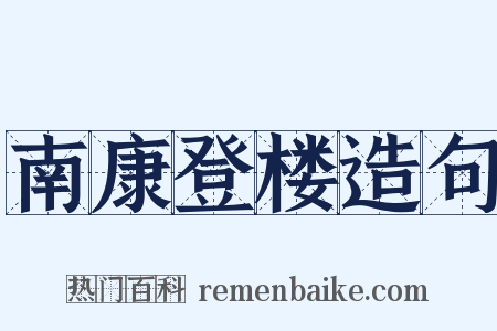 南康登楼造句是什么意思的图片